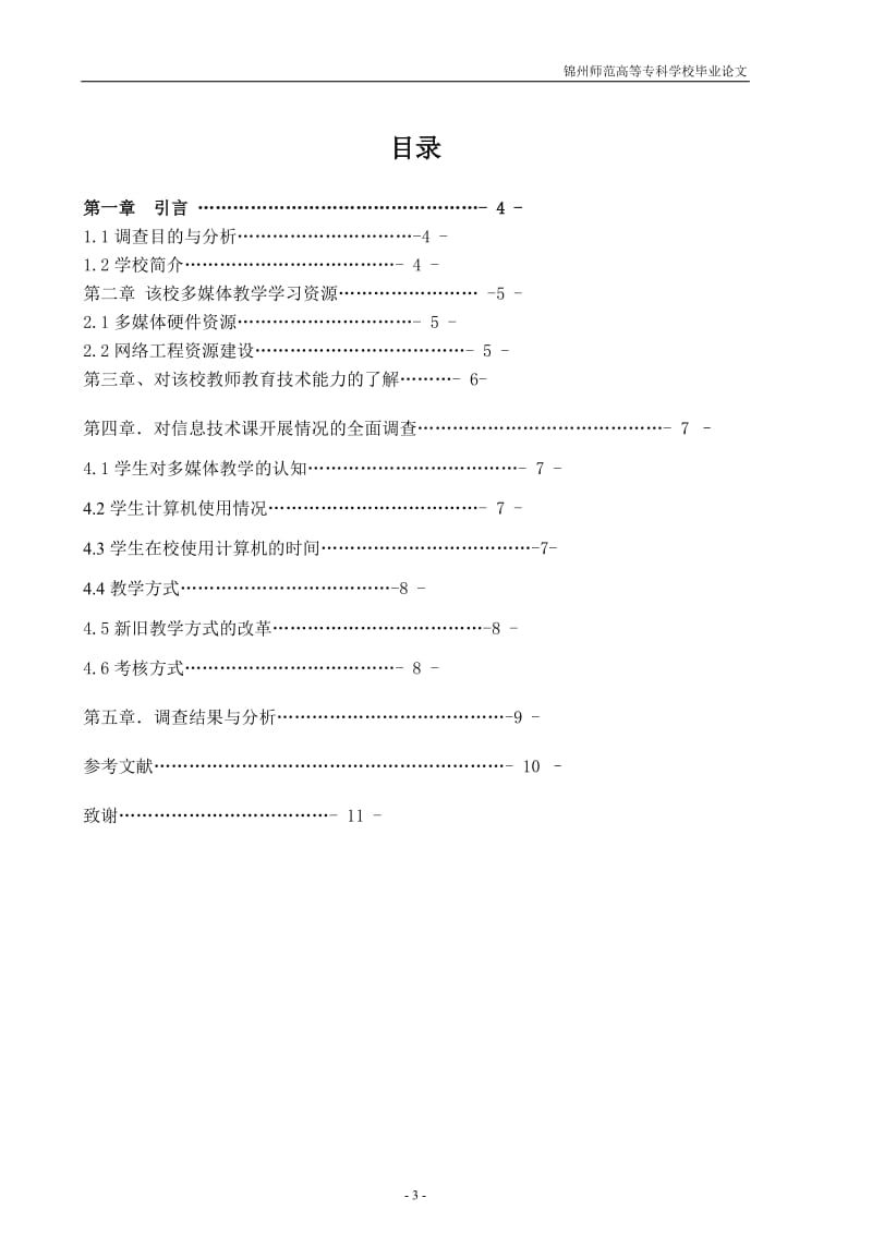 关于黑山南关学校现代教育技术的调查报告 毕业论文.doc_第3页