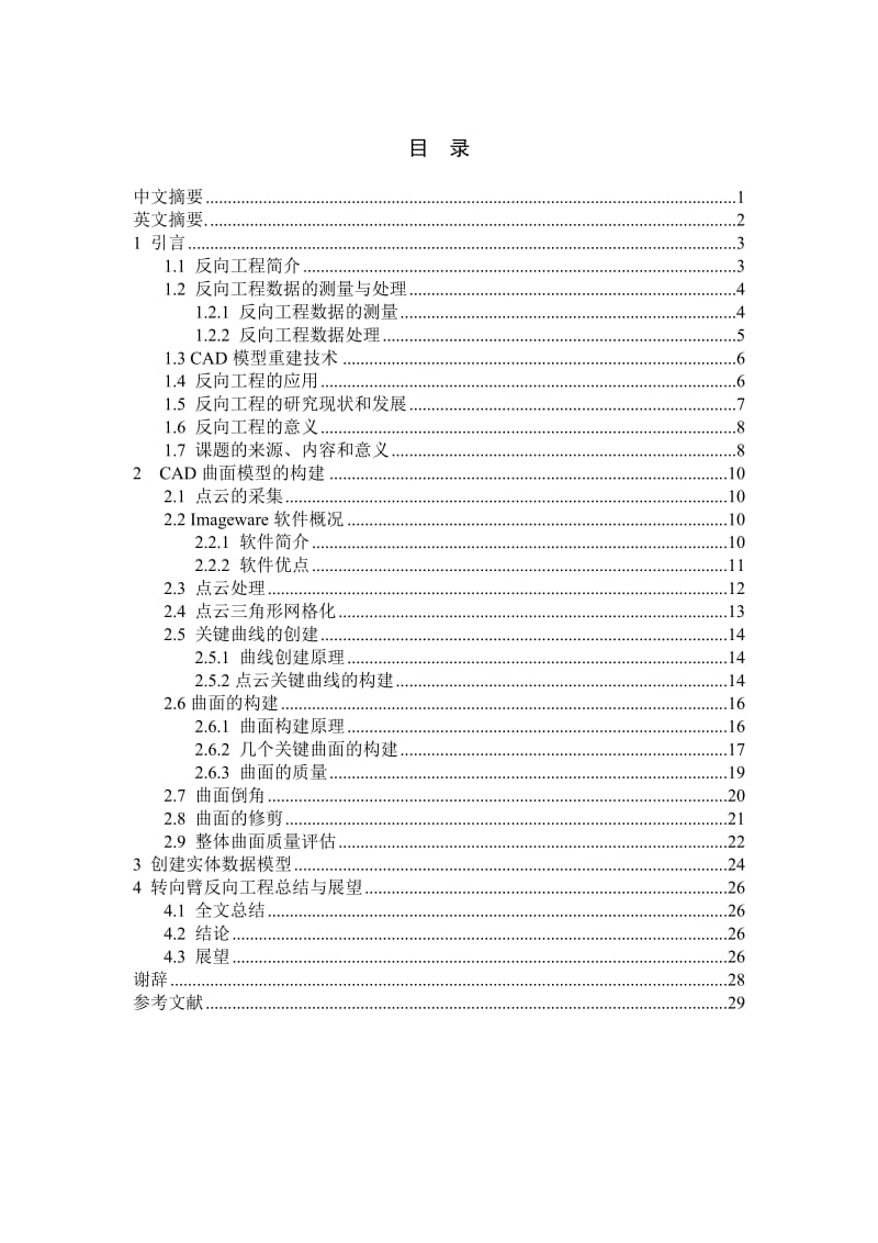 毕业设计（论文）-铝合金转向臂反向工程.doc_第1页