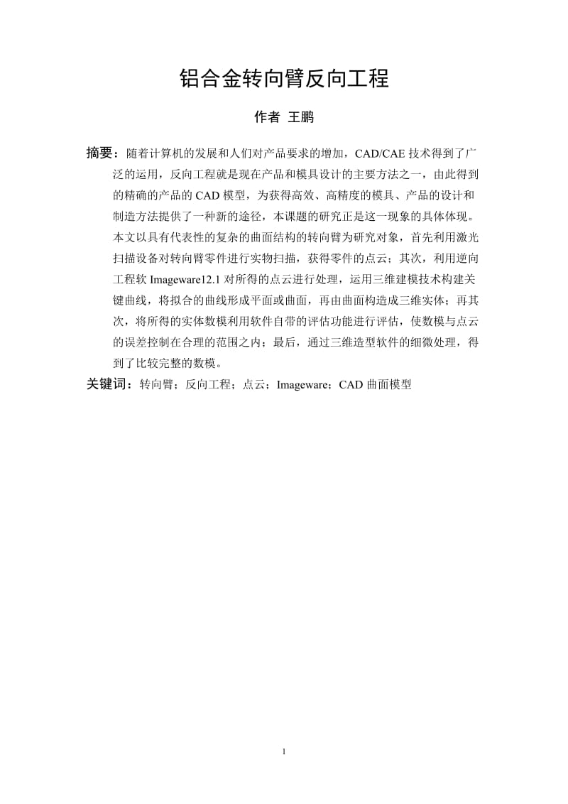 毕业设计（论文）-铝合金转向臂反向工程.doc_第2页