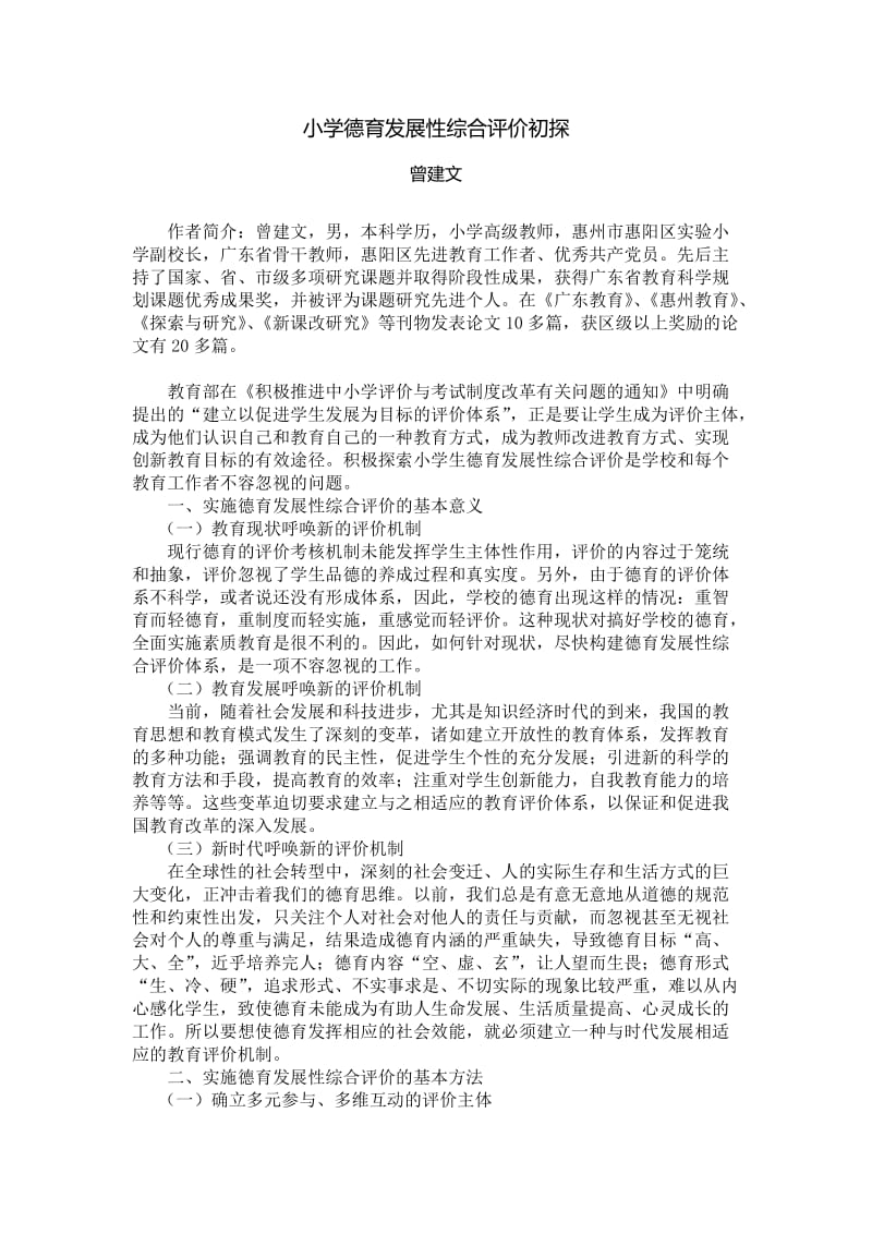 毕业论文（设计）-小学德育发展性综合评价初探40370.doc_第1页