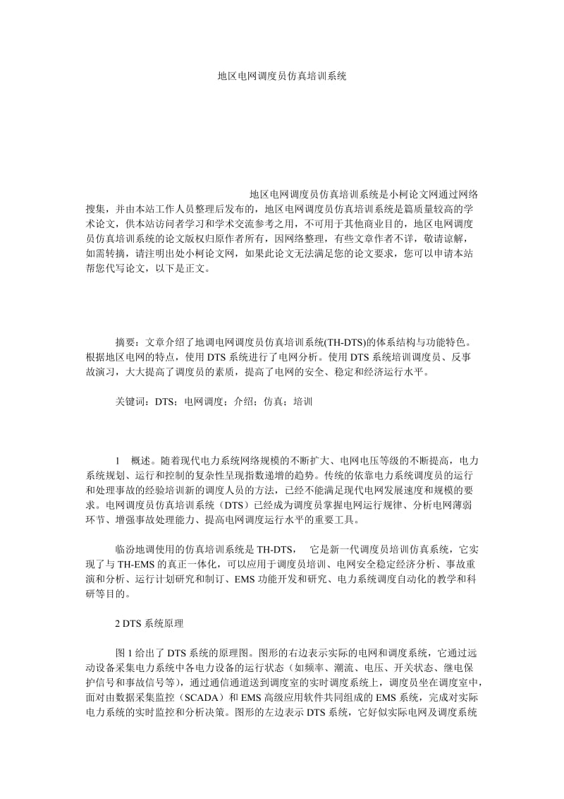 理工论文地区电网调度员仿真培训系统.doc_第1页