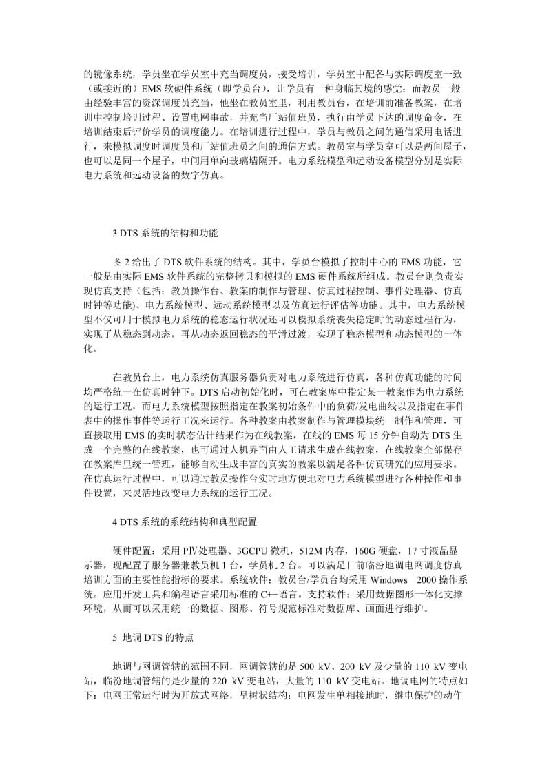 理工论文地区电网调度员仿真培训系统.doc_第2页