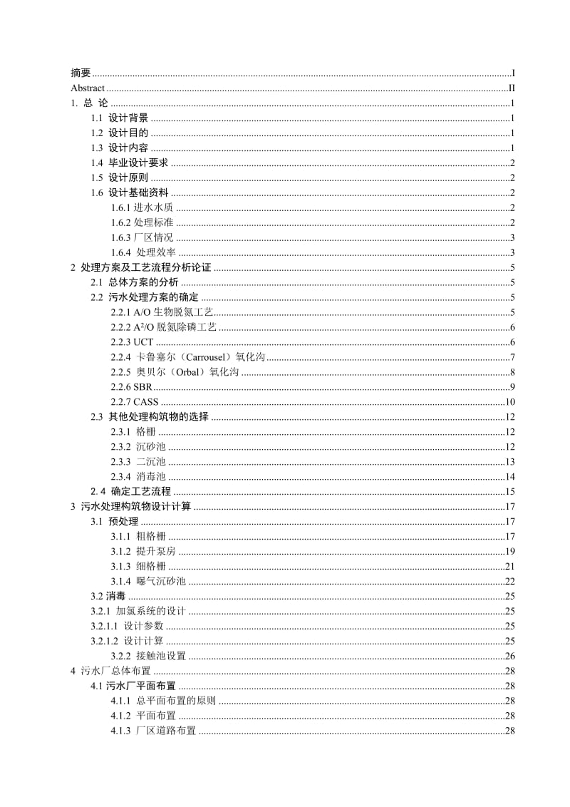 毕业设计（论文）-某5万t城镇污水处理厂设计计算-预处理单元与消毒部分.doc_第2页