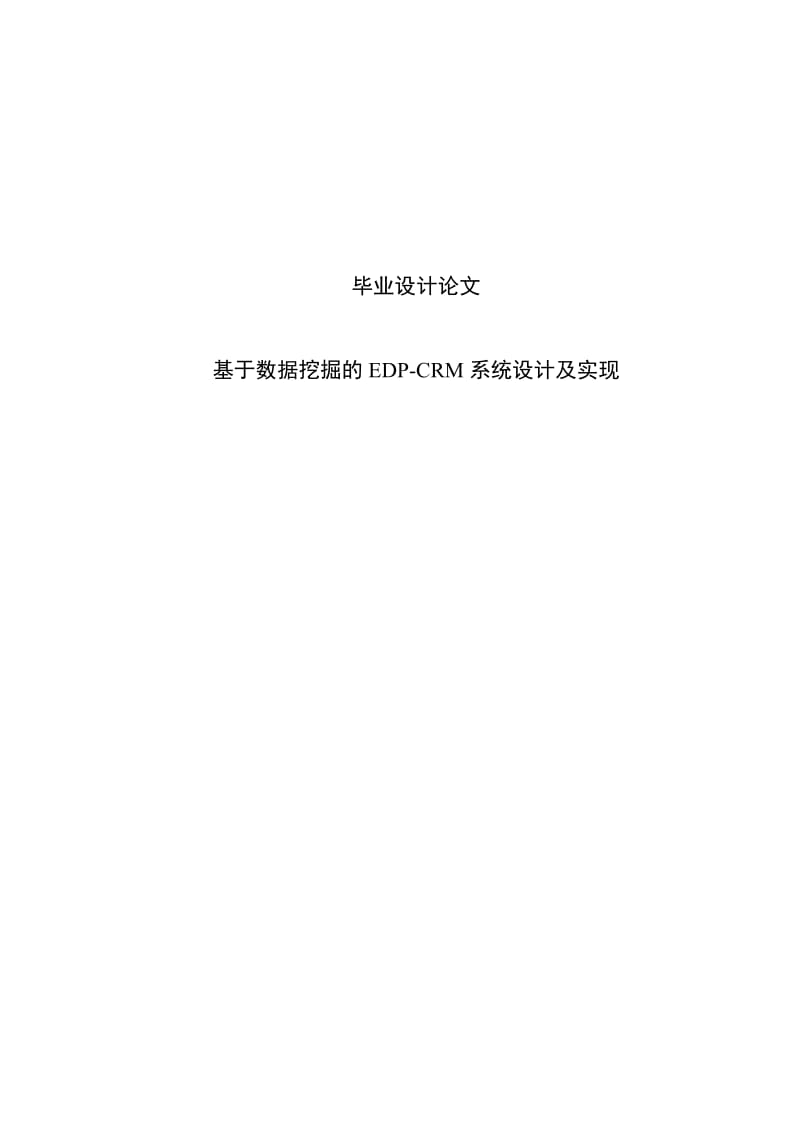 基于数据挖掘的EDP-CRM系统设计及实现毕业论文.doc_第1页