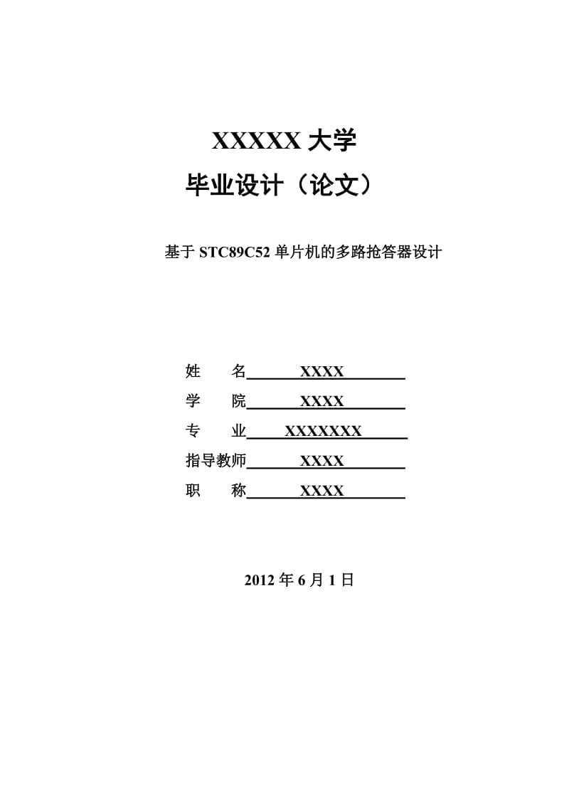 毕业设计（论文）-基于STC89C52单片机的多路抢答器设计.doc_第1页