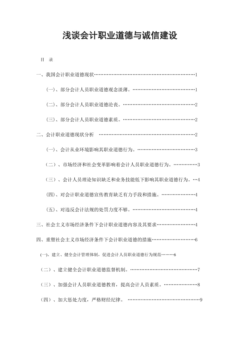 浅谈会计职业道德与诚信建设 毕业论文.doc_第1页