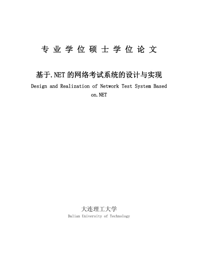 基于.NET的网络考试系统的设计及实现硕士论文.doc_第1页