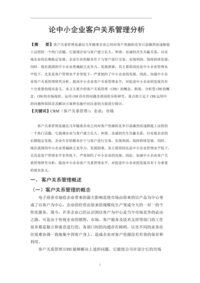 毕业论文——论中小企业客户关系管理分析.doc_第1页