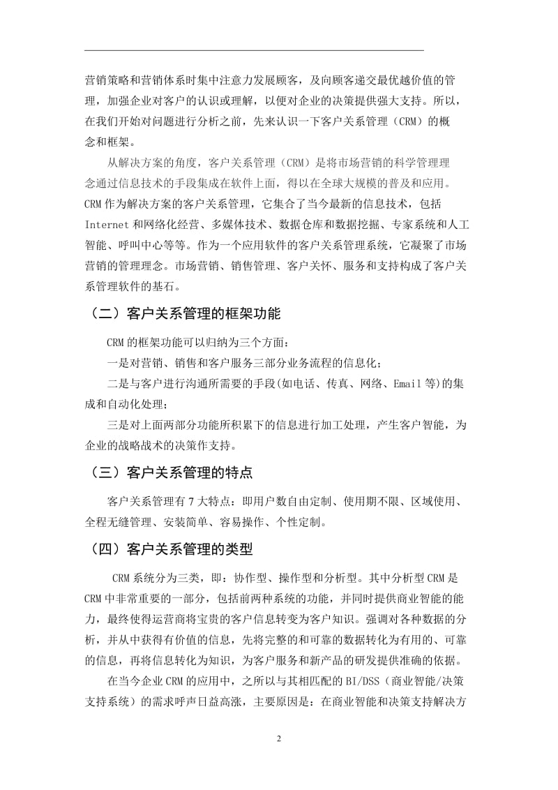 毕业论文——论中小企业客户关系管理分析.doc_第2页