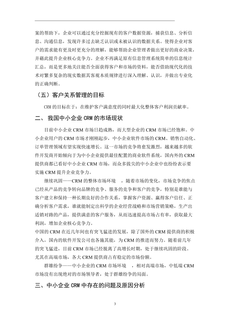 毕业论文——论中小企业客户关系管理分析.doc_第3页