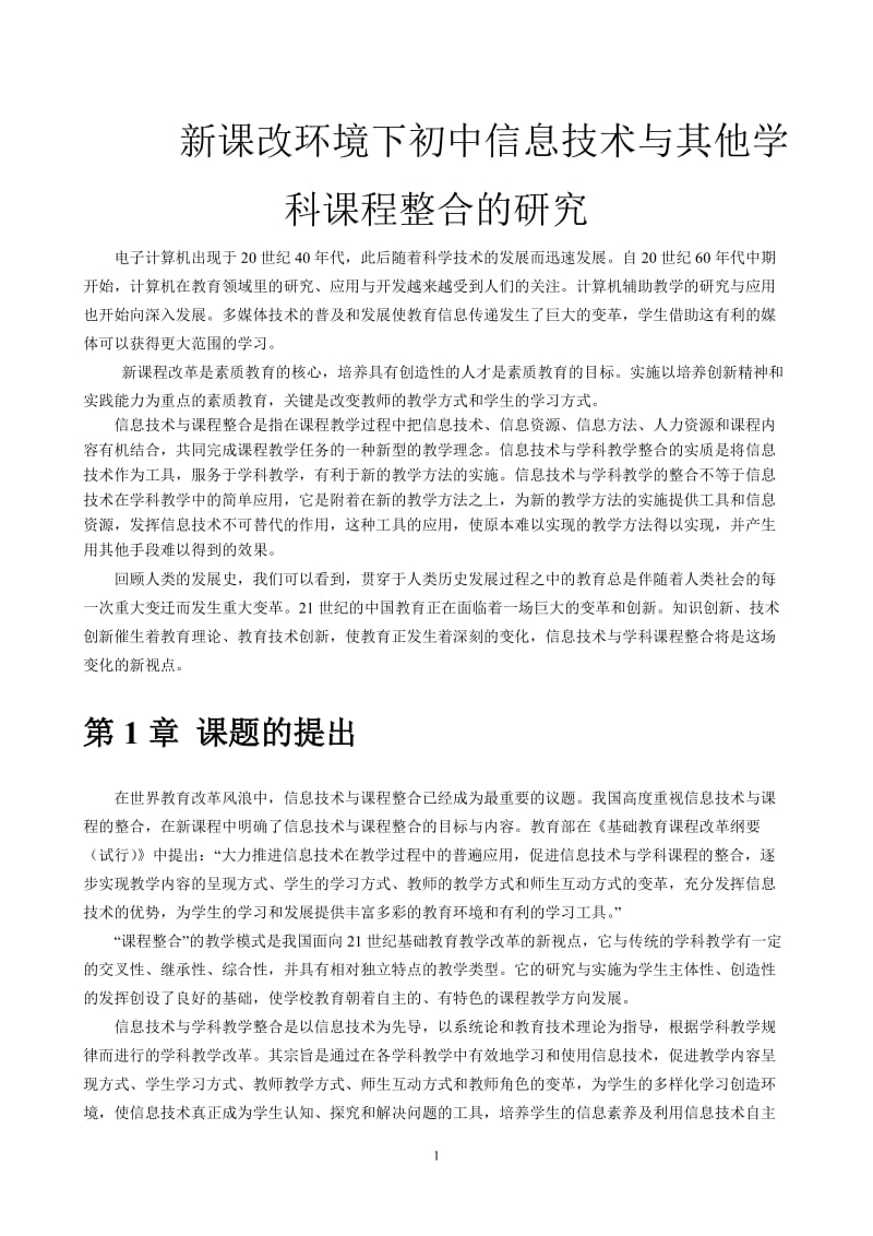 毕业论文-新课改环境下初中信息技术与其他学科课程整合的研究.doc_第1页