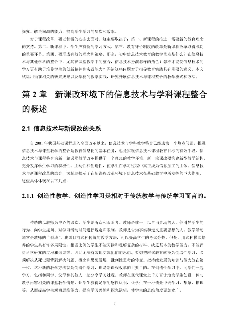 毕业论文-新课改环境下初中信息技术与其他学科课程整合的研究.doc_第2页