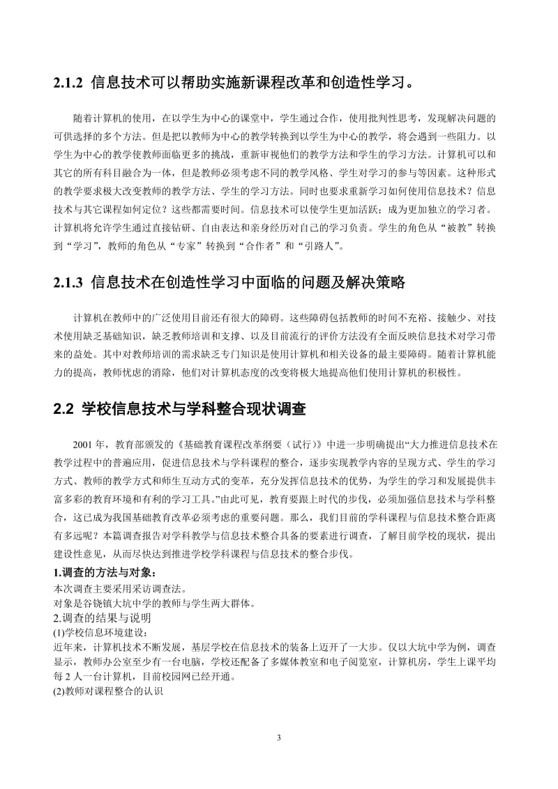 毕业论文-新课改环境下初中信息技术与其他学科课程整合的研究.doc_第3页