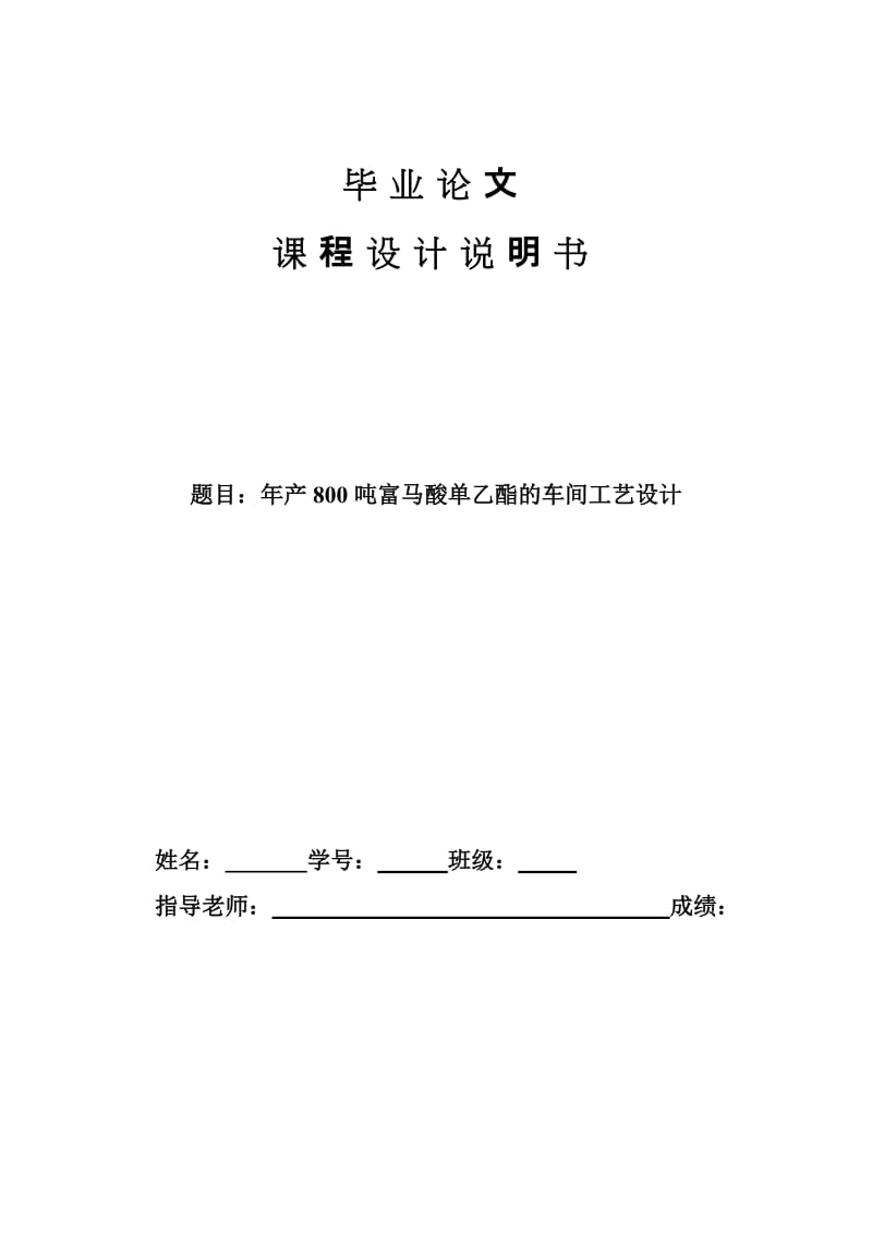 毕业设计（论文）-年产800吨富马酸单乙酯的车间工艺设计.doc_第1页