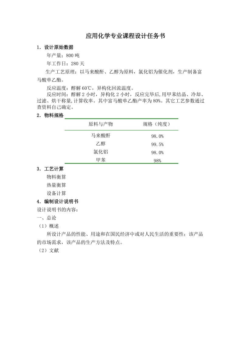 毕业设计（论文）-年产800吨富马酸单乙酯的车间工艺设计.doc_第2页