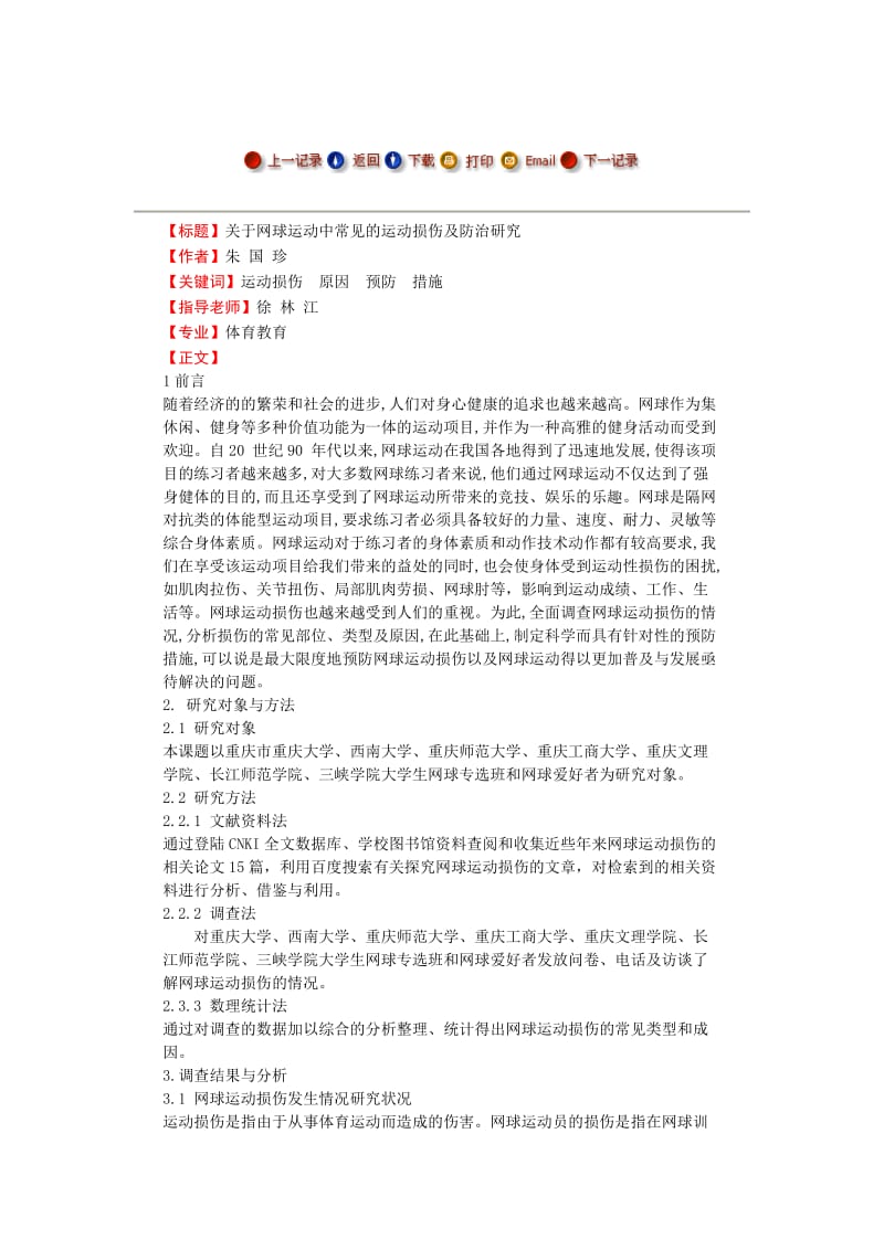 关于网球运动中常见的运动损伤及防治研究---毕业论文.docx_第1页