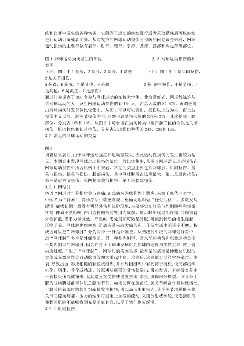 关于网球运动中常见的运动损伤及防治研究---毕业论文.docx_第2页