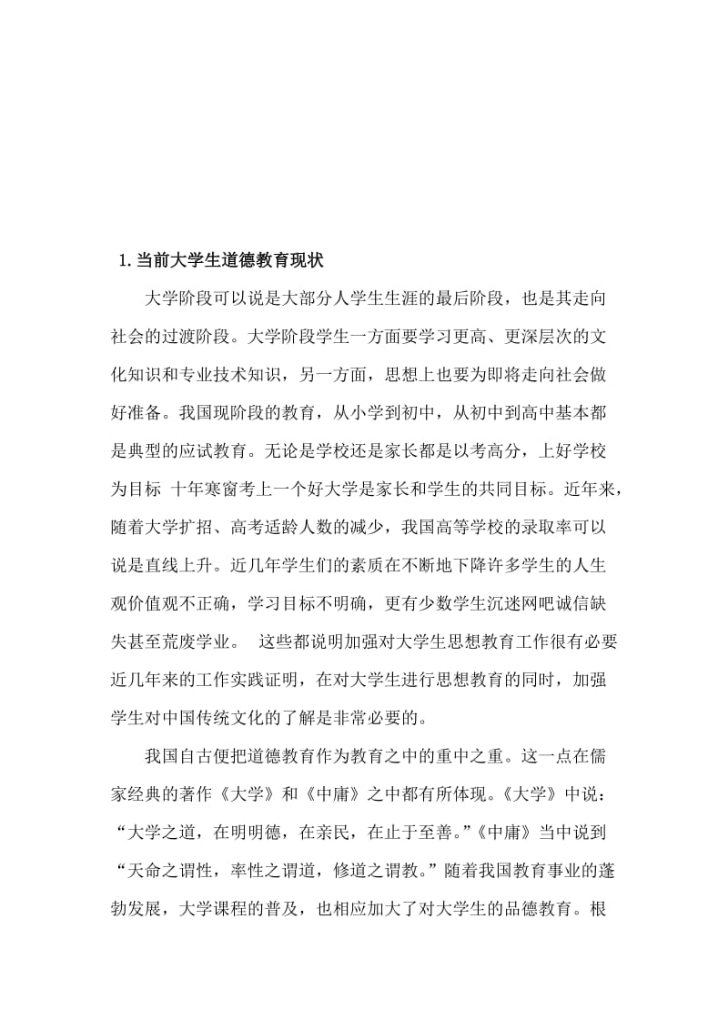 毕业论文-《弟子规》与大学生德育教育.doc_第3页