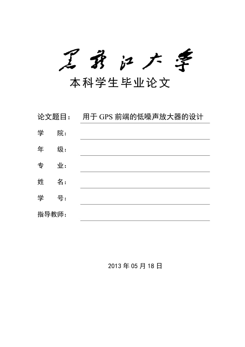 本科学生毕业论文用于GPS前端的低噪声放大器的设计.doc_第1页