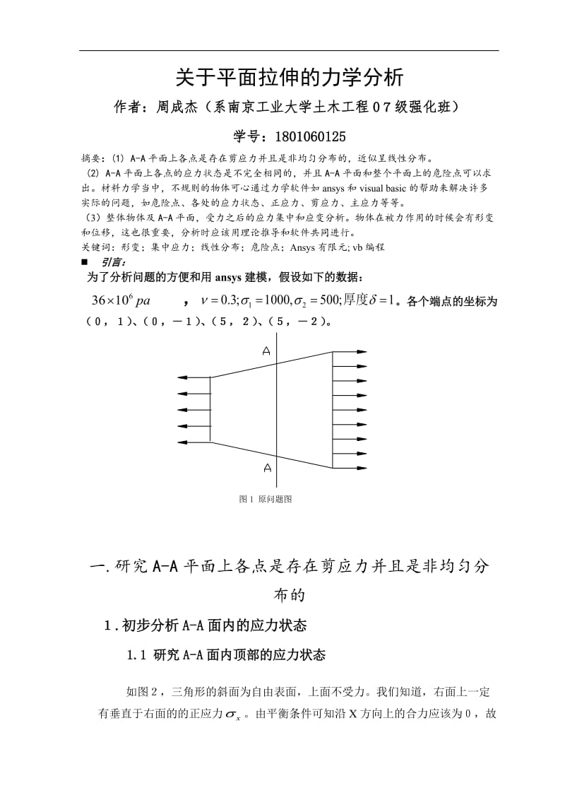 材料力学论文 关于平面拉伸的力学分析.doc_第1页