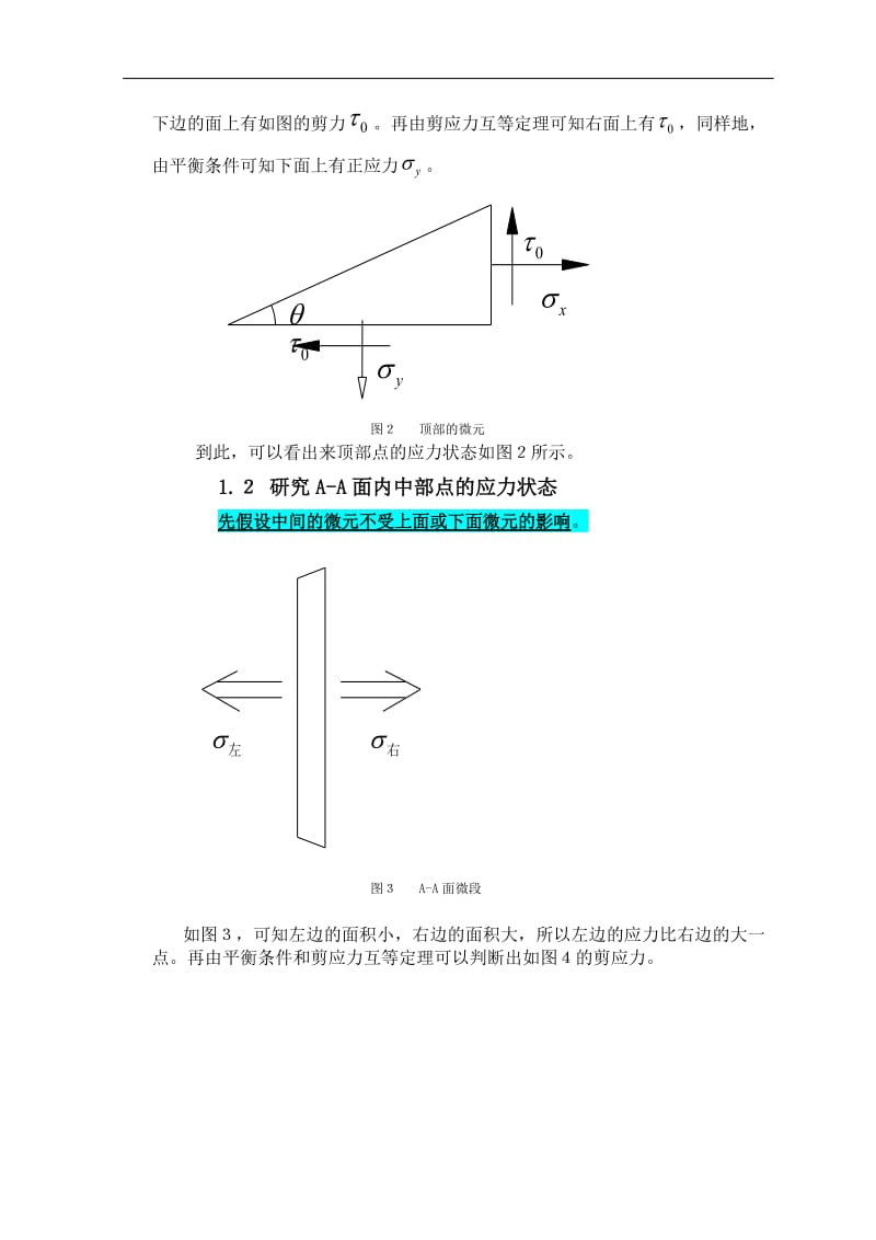 材料力学论文 关于平面拉伸的力学分析.doc_第2页