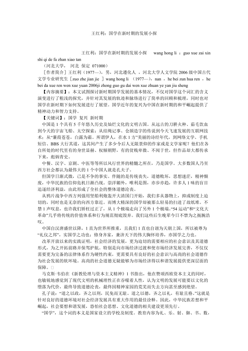 国学论文王红利：国学在新时期的发展小探.doc_第1页