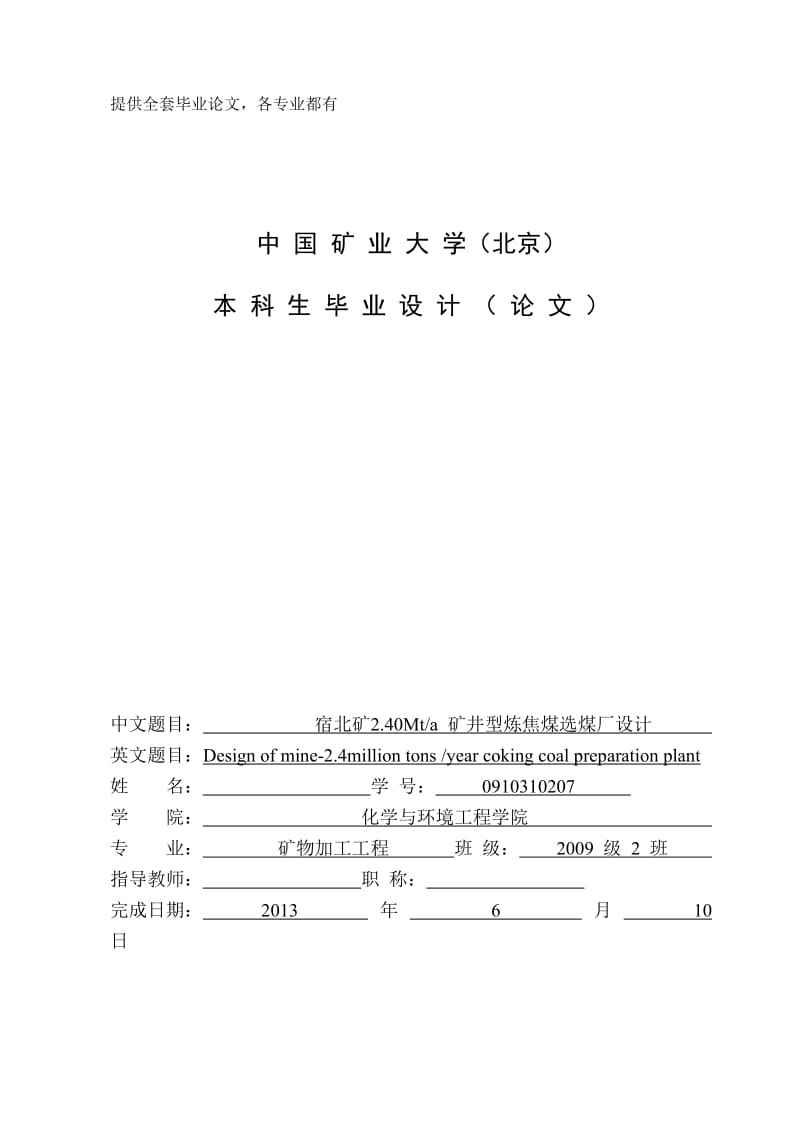 毕业设计（论文）-宿北矿2.40Mta矿井型炼焦煤选煤厂设计.doc_第1页