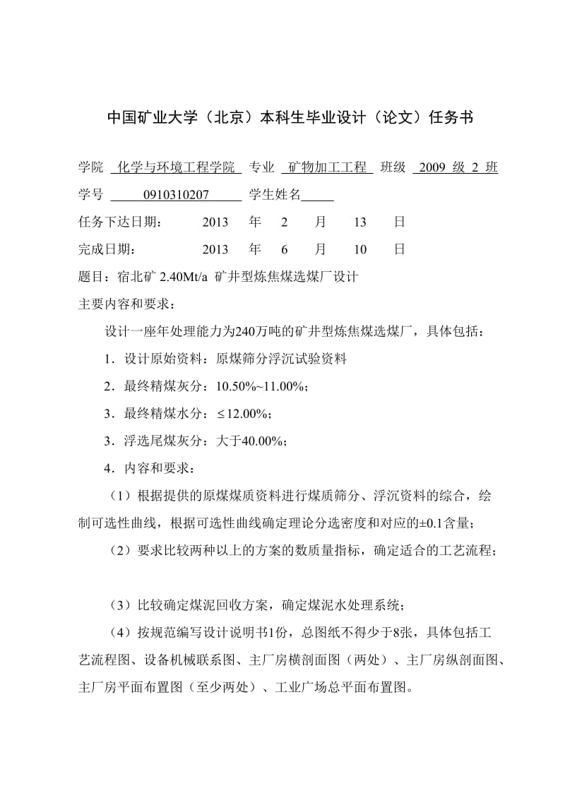 毕业设计（论文）-宿北矿2.40Mta矿井型炼焦煤选煤厂设计.doc_第2页