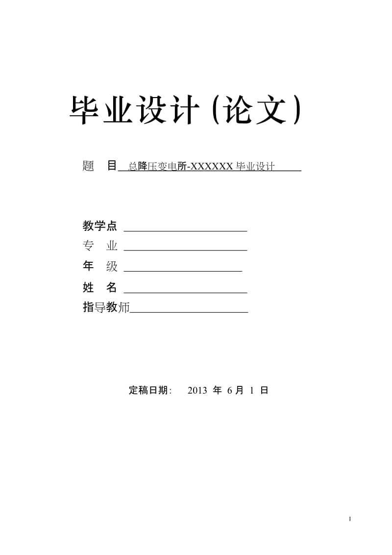 毕业设计论文：某电机制造厂总降压变电所及高压配电.doc_第1页