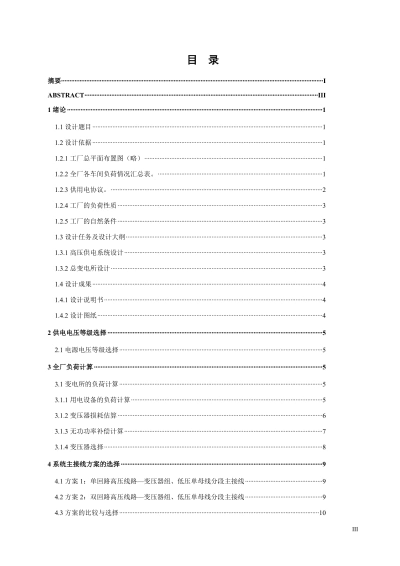 毕业设计论文：某电机制造厂总降压变电所及高压配电.doc_第3页