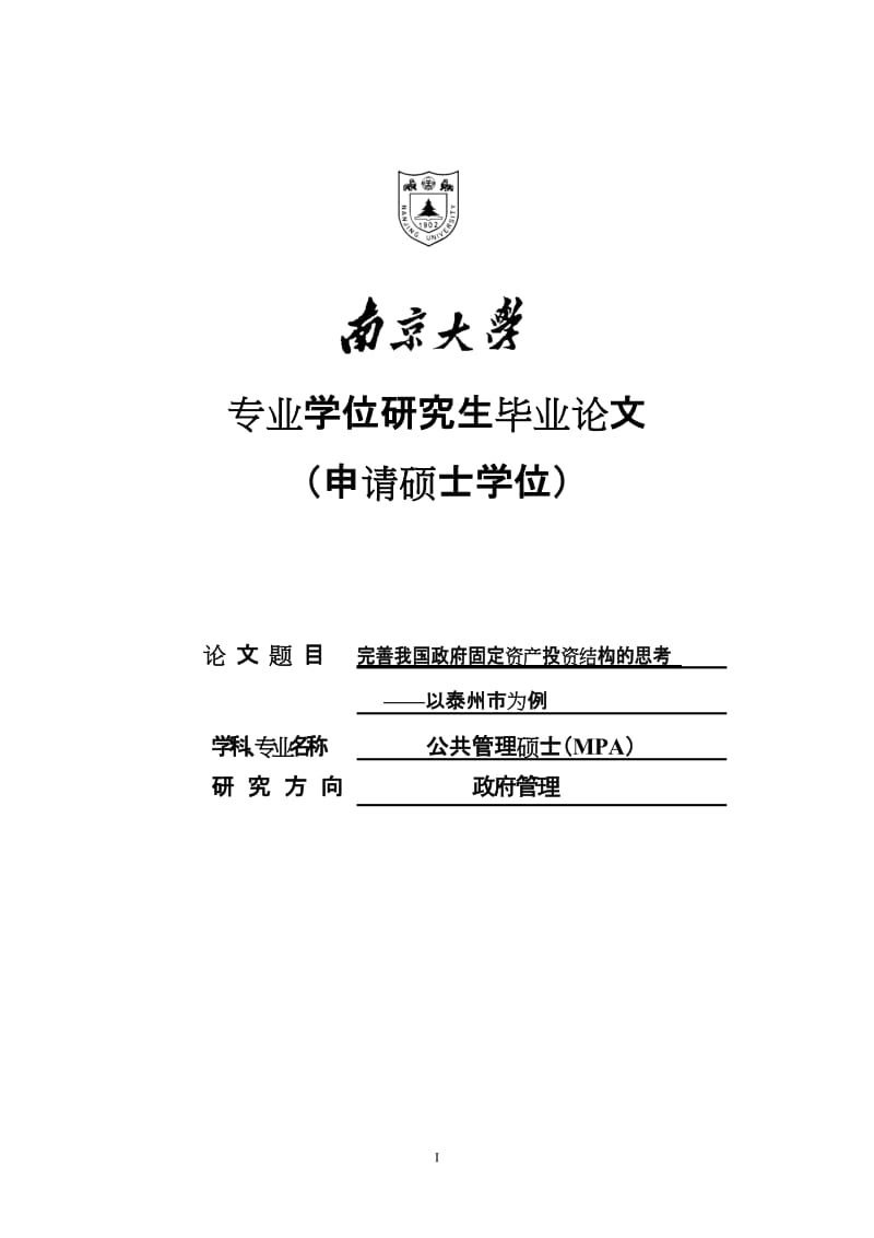 完善我国政府固定资产投资结构的思考硕士学位论文.doc_第1页