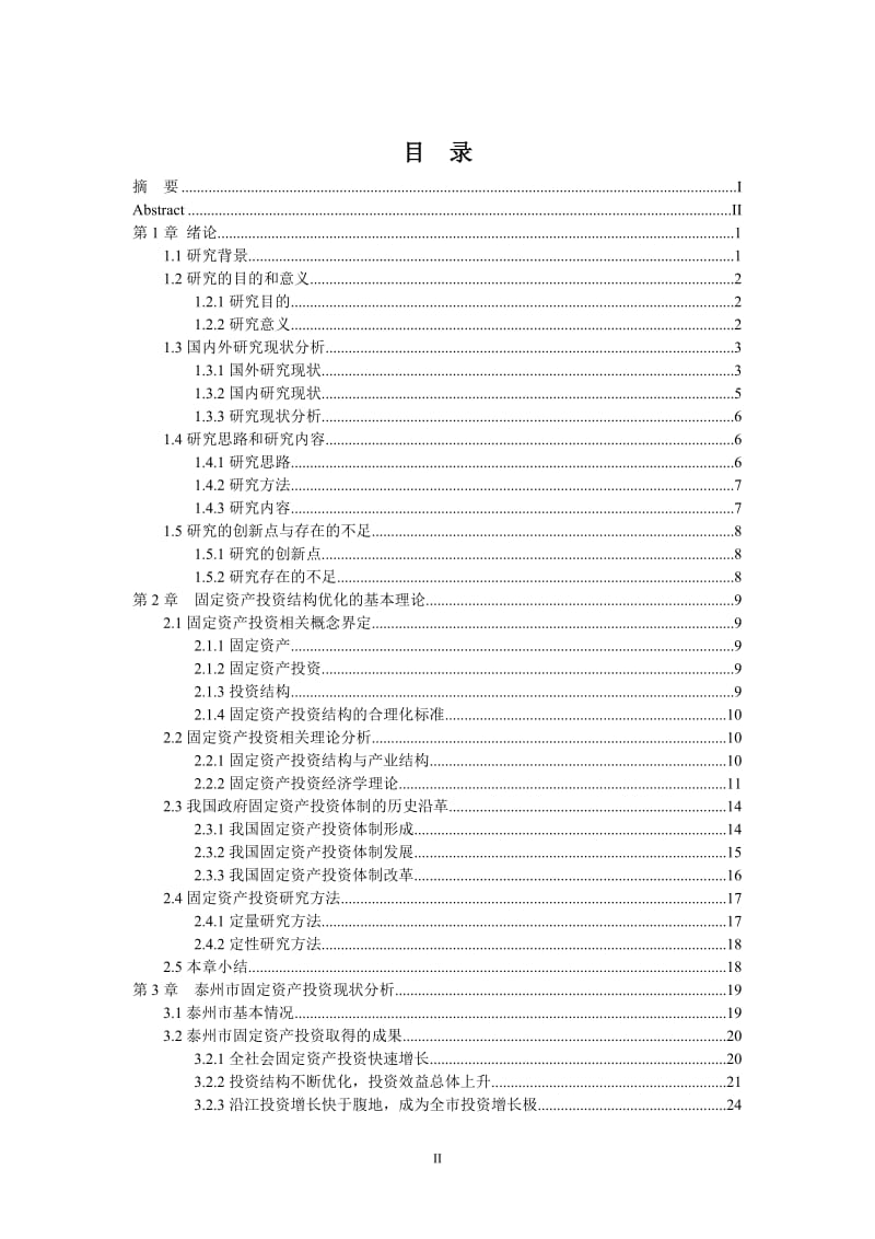 完善我国政府固定资产投资结构的思考硕士学位论文.doc_第2页