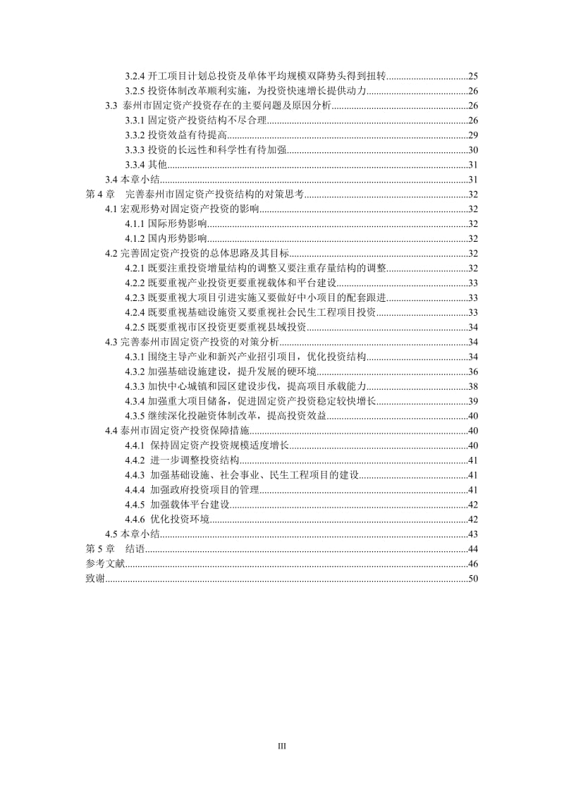 完善我国政府固定资产投资结构的思考硕士学位论文.doc_第3页