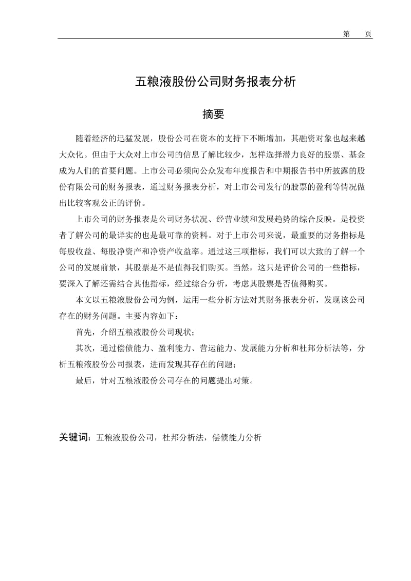 五粮液股份公司财务报表分析 毕业论文.doc_第1页