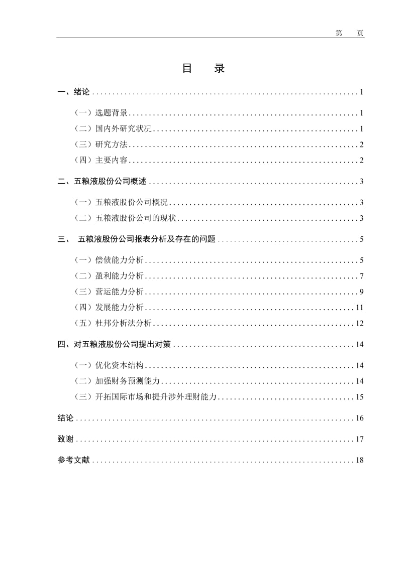 五粮液股份公司财务报表分析 毕业论文.doc_第3页