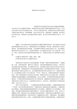 法律论文戒毒者回归社会的思考.doc