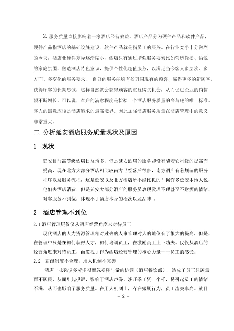 浅析延安酒店服务质量 毕业论文.doc_第2页