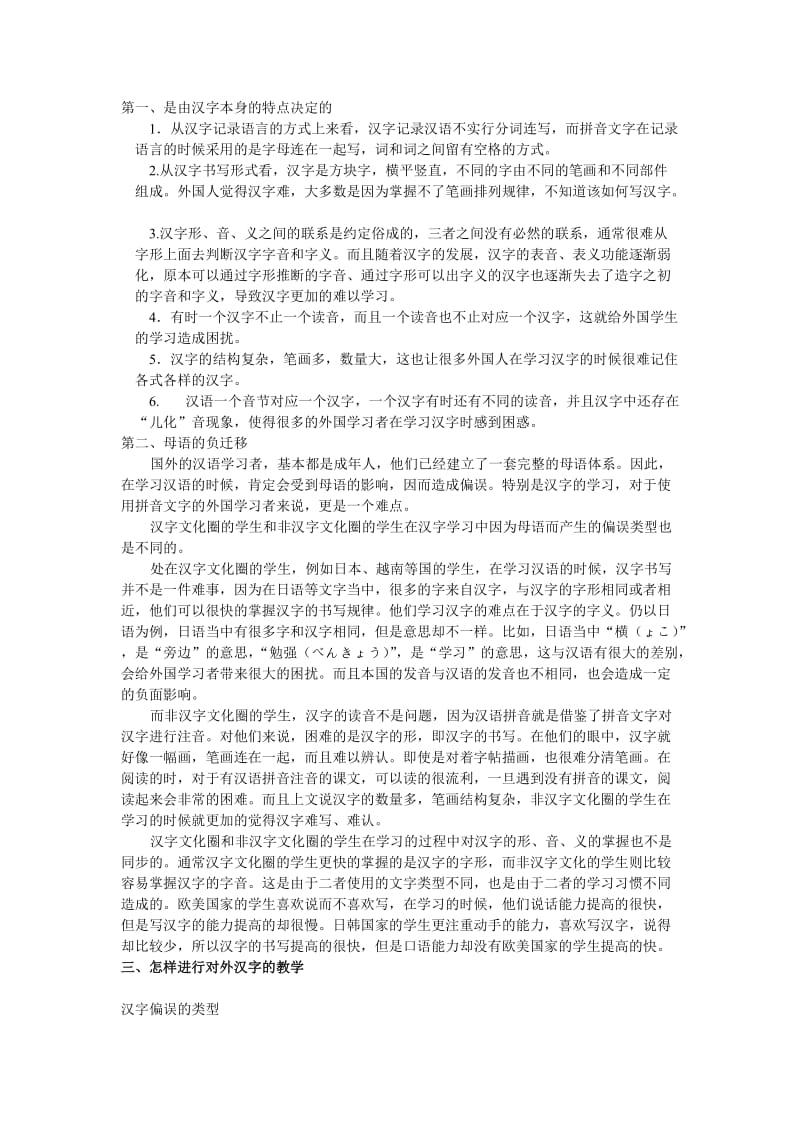 对外汉语教学中的汉字教学问题 毕业论文.doc_第2页