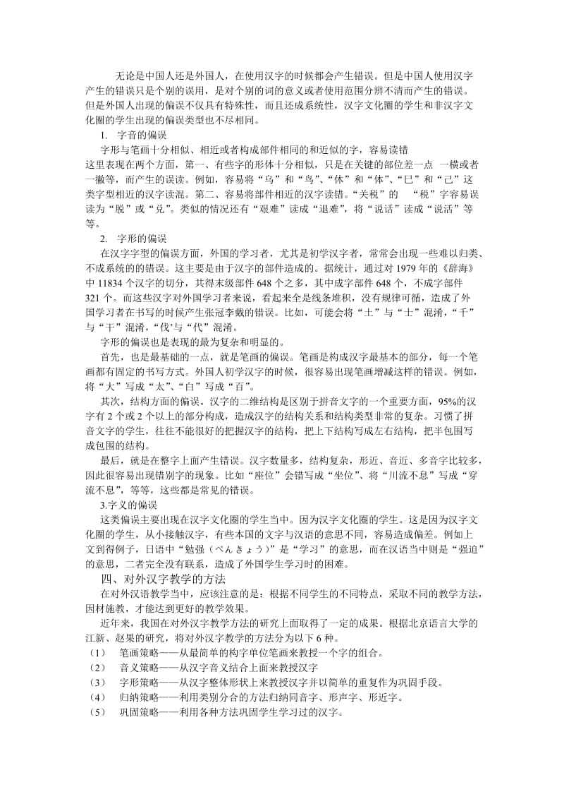 对外汉语教学中的汉字教学问题 毕业论文.doc_第3页