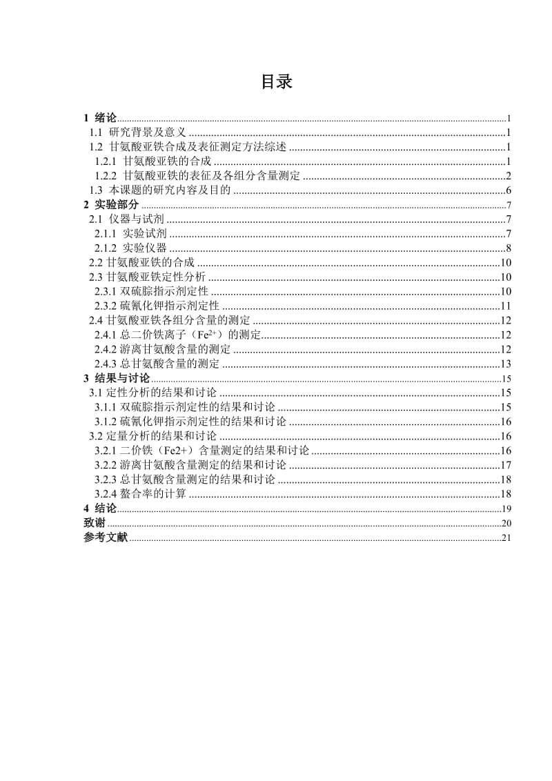 毕业论文-甘氨酸亚铁的合成及表征.doc_第3页