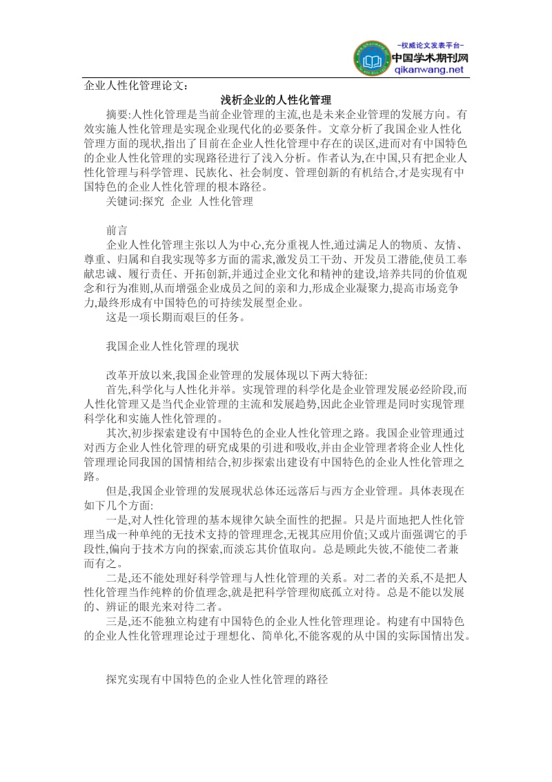 企业人性化管理论文：浅析企业的人性化管理[1].doc_第1页