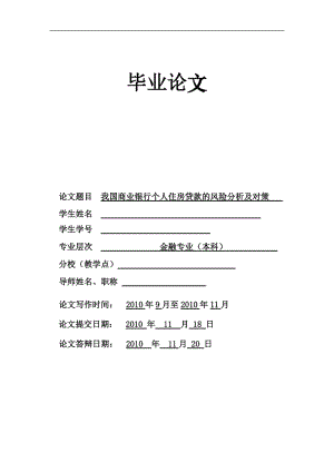 我国商业银行个人住房贷款的风险分析及对策 毕业论文.doc