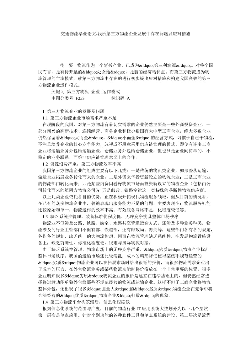 交通物流毕业论文-浅析第三方物流企业发展中存在问题及应对措施.doc_第1页