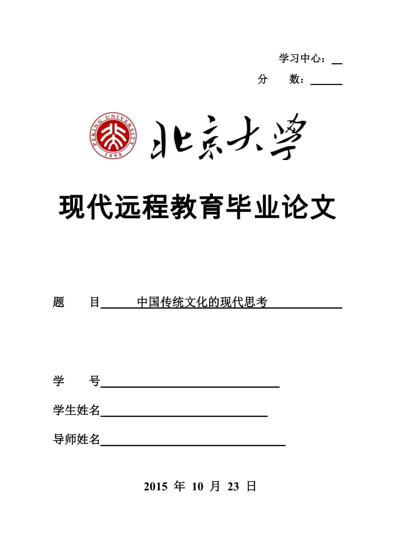 毕业论文-中国传统文化的现代思考.doc_第1页