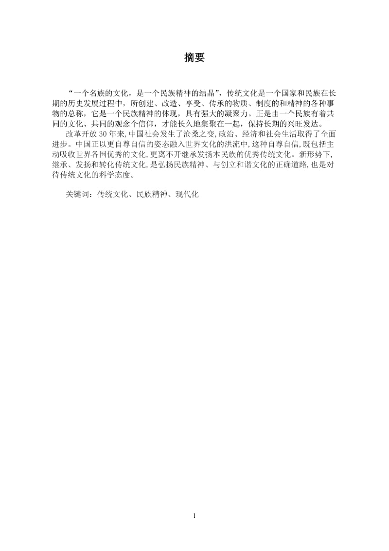 毕业论文-中国传统文化的现代思考.doc_第3页