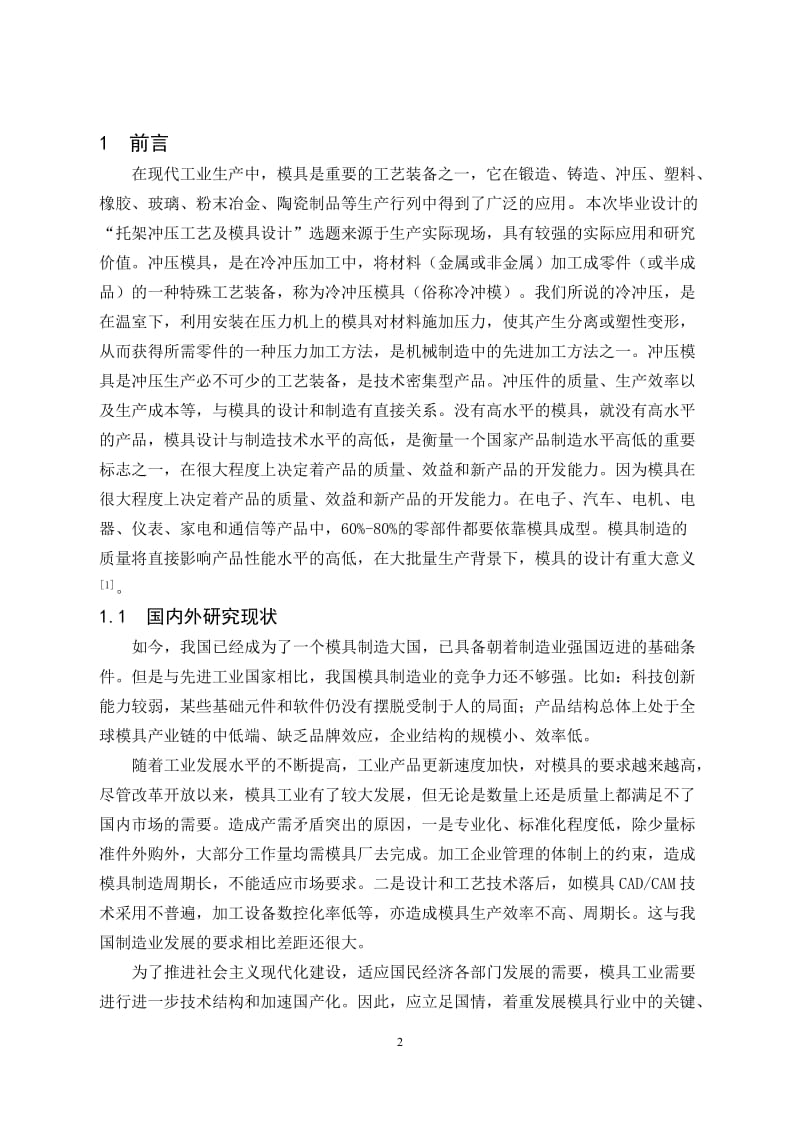 毕业设计（论文）-托架冲压工艺及模具设计（含全套CAD图纸） .doc_第2页