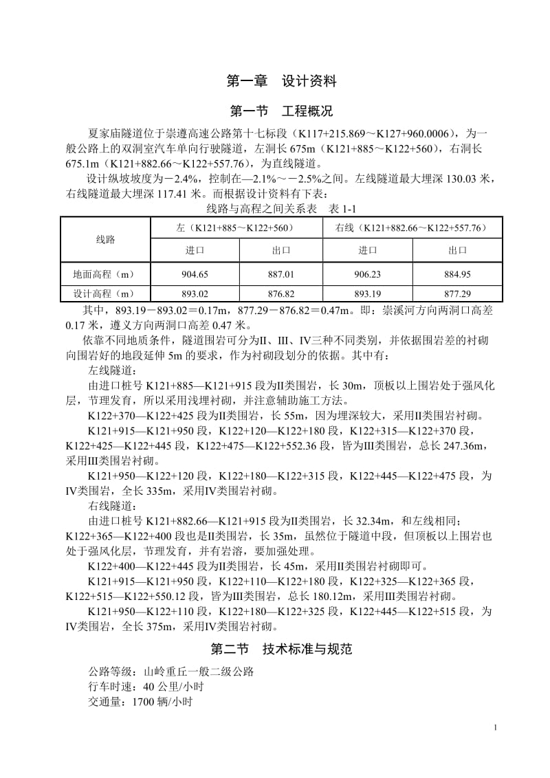 毕业设计（论文）-崇溪河隧道设计.doc_第1页