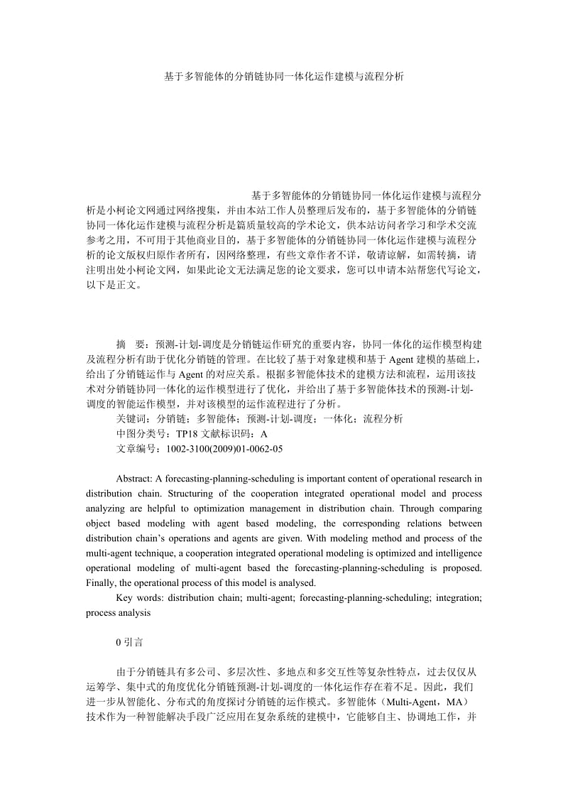 管理论文基于多智能体的分销链协同一体化运作建模与流程分析.doc_第1页