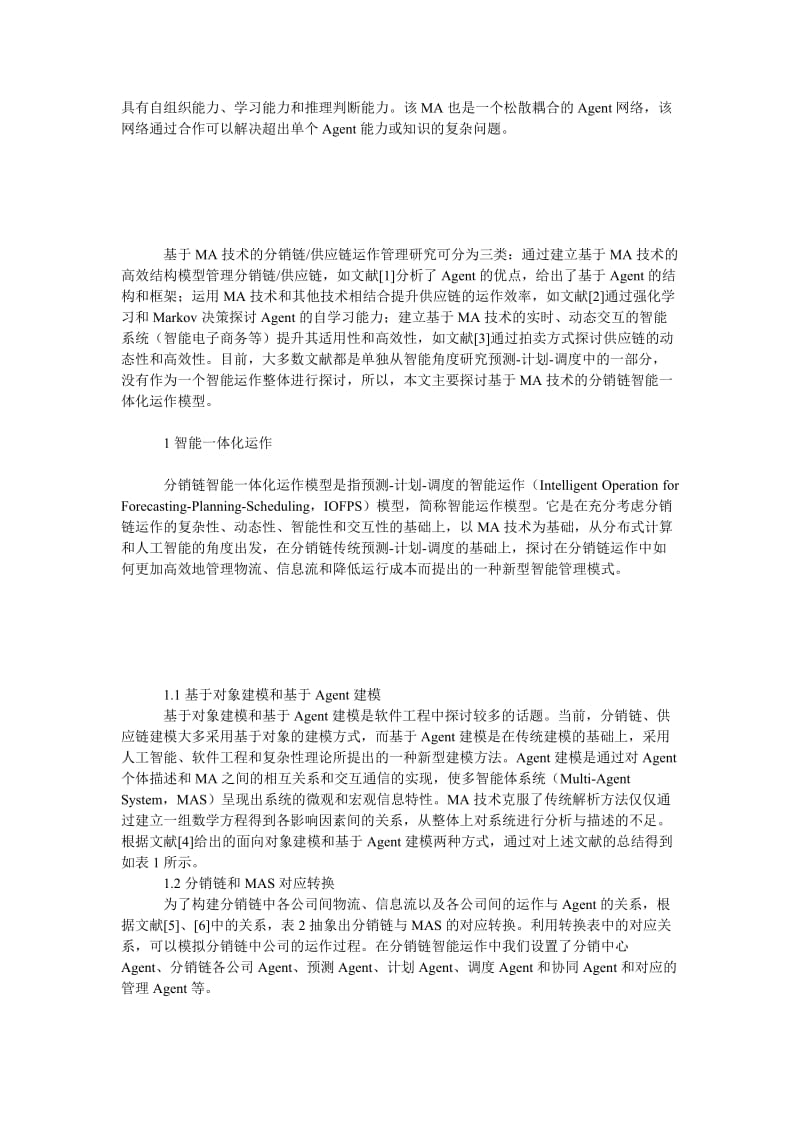 管理论文基于多智能体的分销链协同一体化运作建模与流程分析.doc_第2页