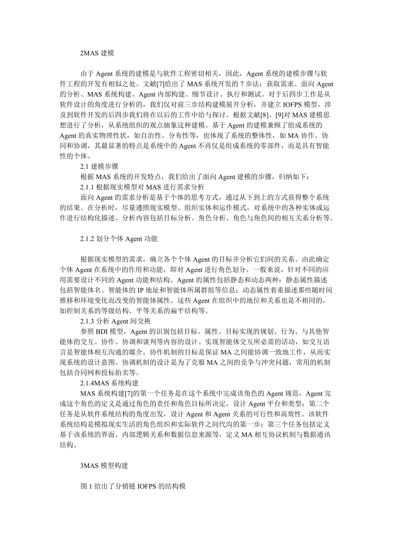 管理论文基于多智能体的分销链协同一体化运作建模与流程分析.doc_第3页